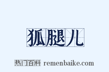 狐腿儿是什么意思的图片